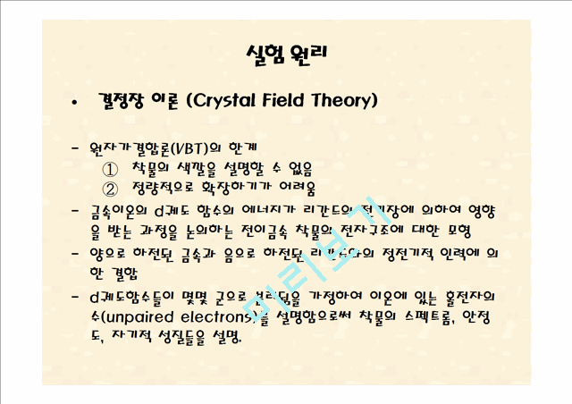 [자연과학][실험레포트] 무기화학 실험 - 구리(II)착물 [Cu(NH3)4]SO4H2O의 제조,분석과 반응성.pptx